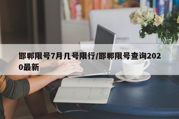 邯郸限号7月几号限行/邯郸限号查询2020最新