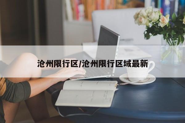 沧州限行区/沧州限行区域最新