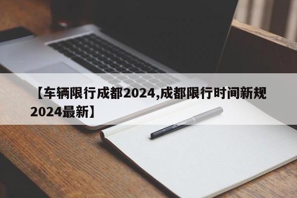 【车辆限行成都2024,成都限行时间新规2024最新】