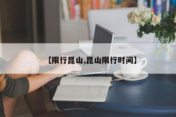 【限行昆山,昆山限行时间】
