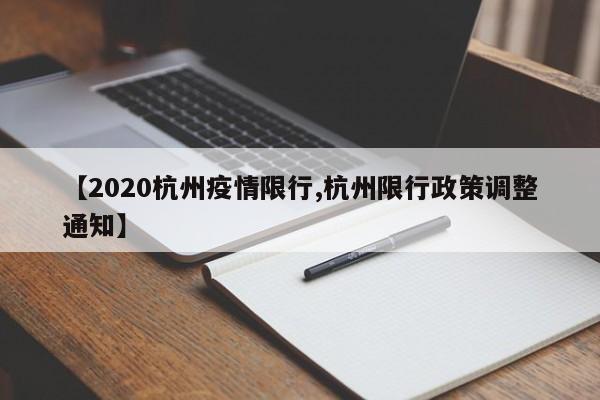【2020杭州疫情限行,杭州限行政策调整通知】