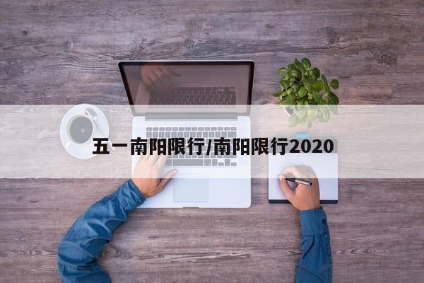 五一南阳限行/南阳限行2020