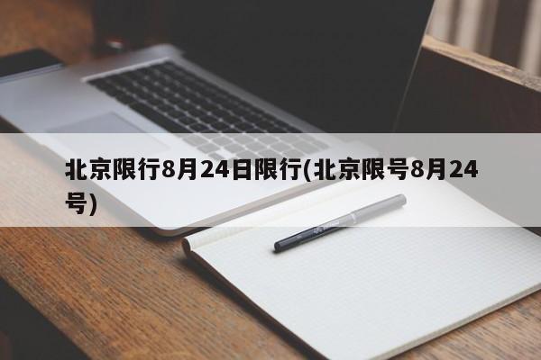 北京限行8月24日限行(北京限号8月24号)