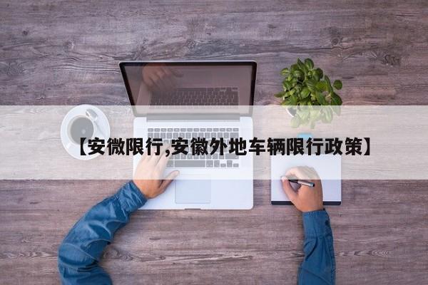 【安微限行,安徽外地车辆限行政策】