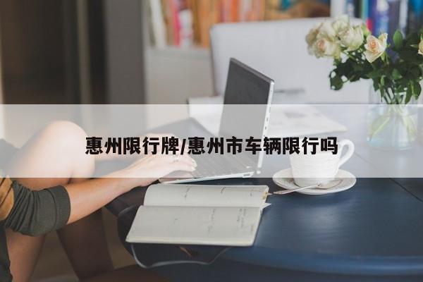 惠州限行牌/惠州市车辆限行吗
