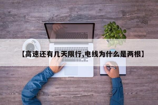 【高速还有几天限行,电线为什么是两根】