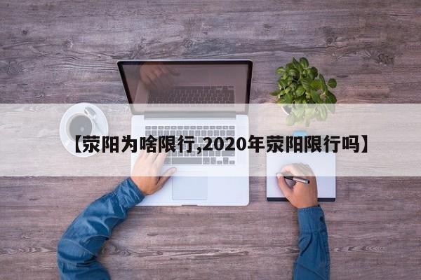 【荥阳为啥限行,2020年荥阳限行吗】