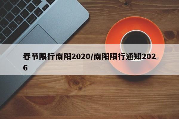 春节限行南阳2020/南阳限行通知2026
