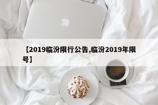 【2019临汾限行公告,临汾2019年限号】