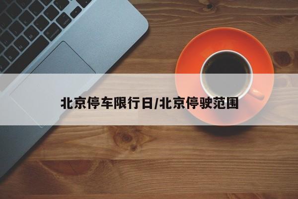 北京停车限行日/北京停驶范围