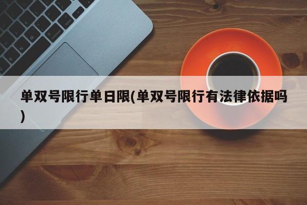 单双号限行单日限(单双号限行有法律依据吗)