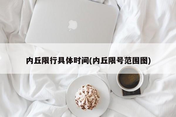 内丘限行具体时间(内丘限号范围图)