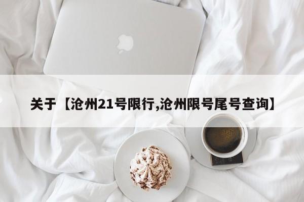 关于【沧州21号限行,沧州限号尾号查询】