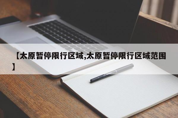 【太原暂停限行区域,太原暂停限行区域范围】