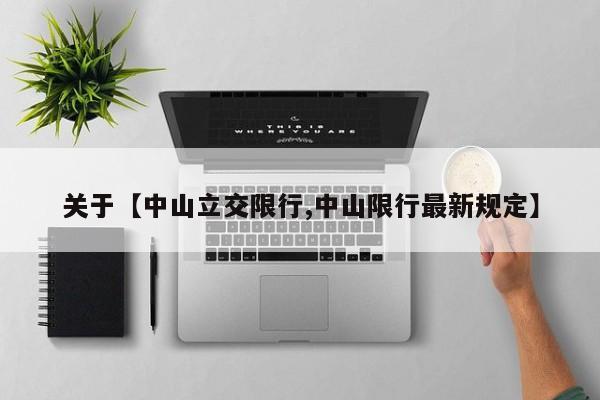 关于【中山立交限行,中山限行最新规定】