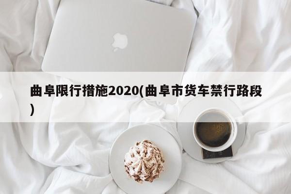 曲阜限行措施2020(曲阜市货车禁行路段)