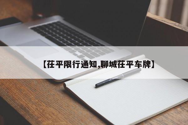 【茌平限行通知,聊城茌平车牌】