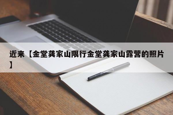 近来【金堂龚家山限行金堂龚家山露营的照片】