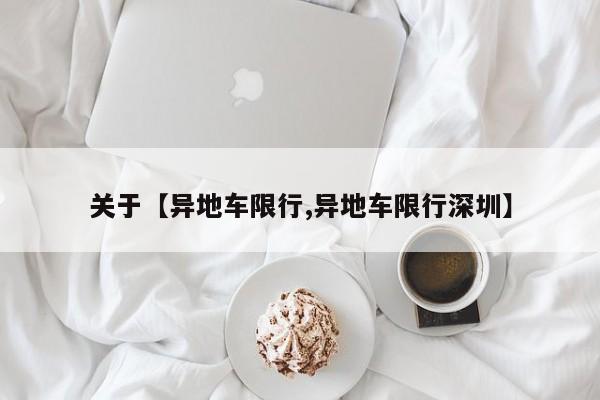 关于【异地车限行,异地车限行深圳】