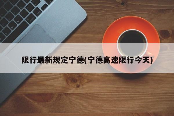 限行最新规定宁德(宁德高速限行今天)