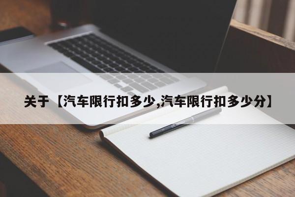 关于【汽车限行扣多少,汽车限行扣多少分】
