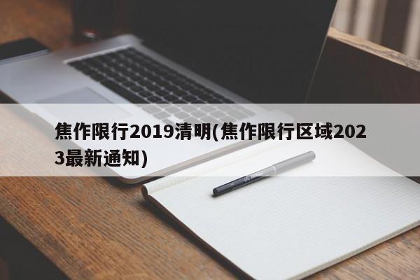 焦作限行2019清明(焦作限行区域2023最新通知)