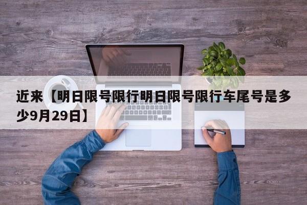 近来【明日限号限行明日限号限行车尾号是多少9月29日】