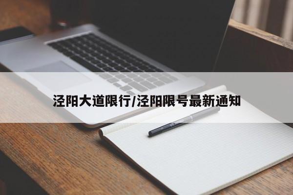 泾阳大道限行/泾阳限号最新通知
