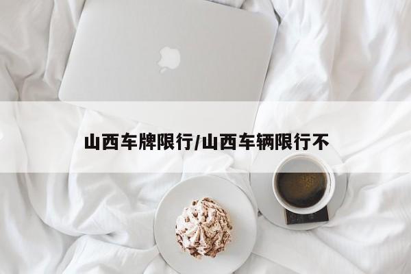 山西车牌限行/山西车辆限行不