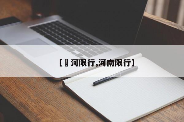【湹河限行,河南限行】