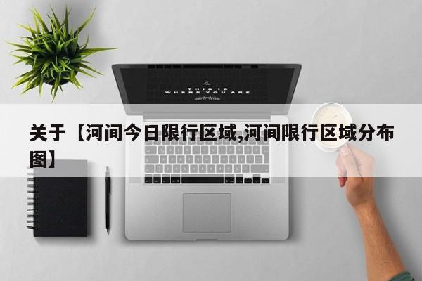 关于【河间今日限行区域,河间限行区域分布图】
