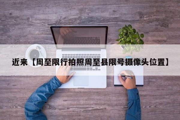 近来【周至限行拍照周至县限号摄像头位置】