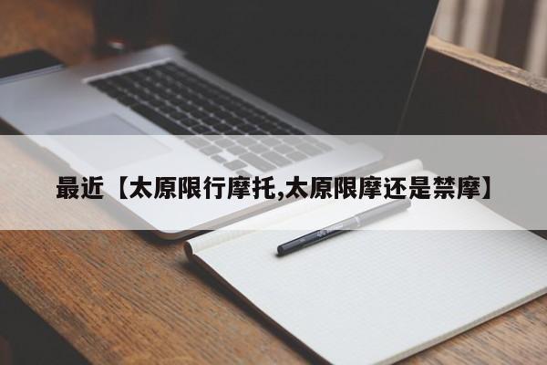 最近【太原限行摩托,太原限摩还是禁摩】