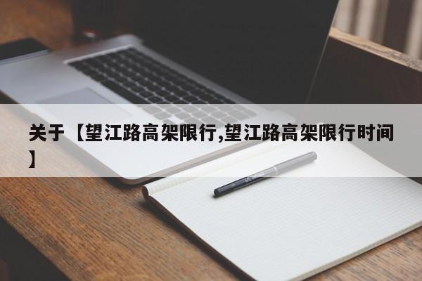 关于【望江路高架限行,望江路高架限行时间】
