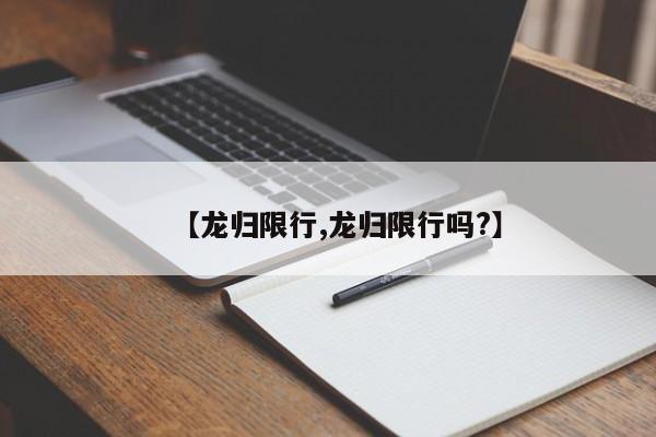 【龙归限行,龙归限行吗?】