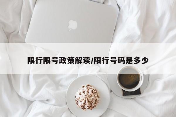 限行限号政策解读/限行号码是多少