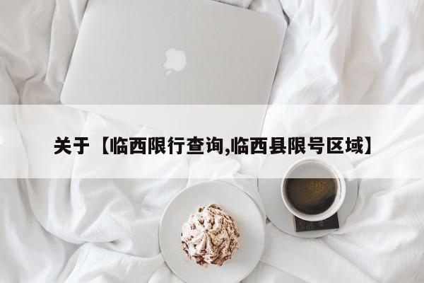关于【临西限行查询,临西县限号区域】