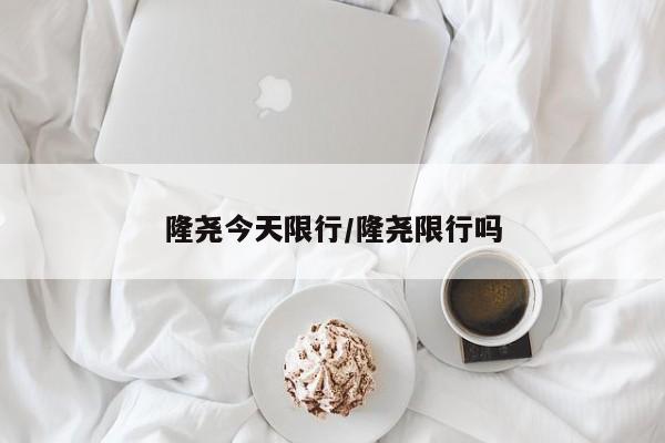 隆尧今天限行/隆尧限行吗