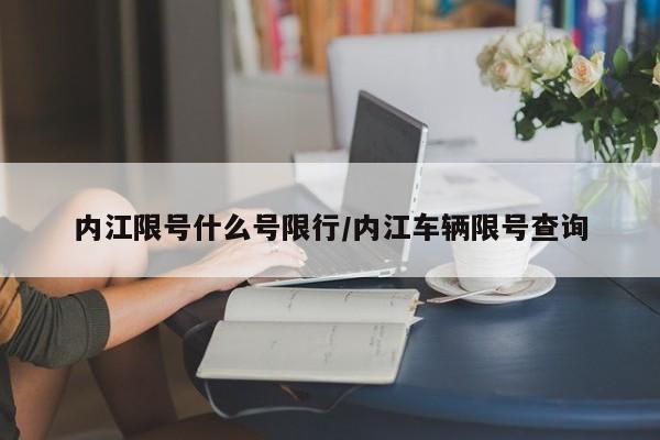 内江限号什么号限行/内江车辆限号查询