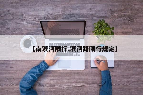 【南滨河限行,滨河路限行规定】