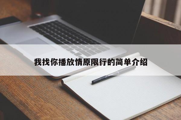 我找你播放情原限行的简单介绍