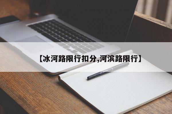 【冰河路限行扣分,河滨路限行】