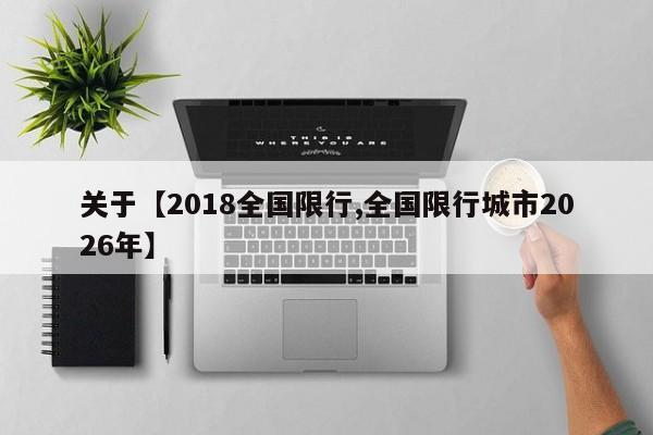 关于【2018全国限行,全国限行城市2026年】