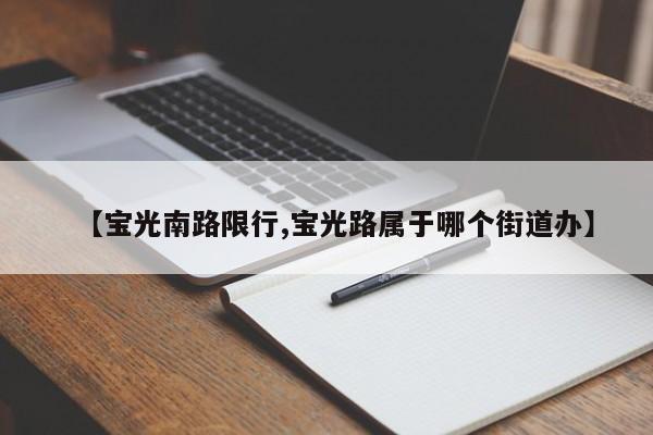 【宝光南路限行,宝光路属于哪个街道办】
