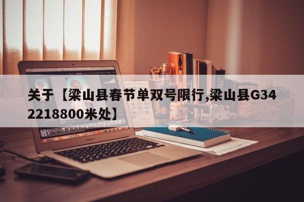 关于【梁山县春节单双号限行,梁山县G342218800米处】