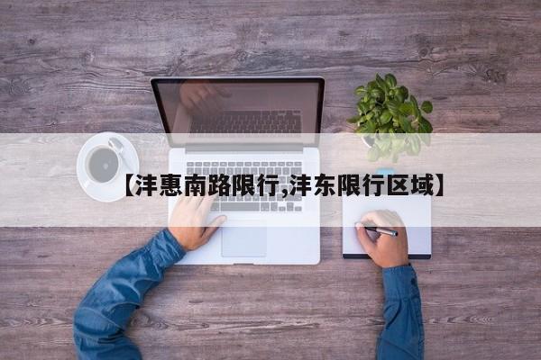 【沣惠南路限行,沣东限行区域】
