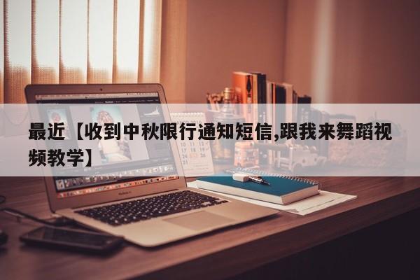 最近【收到中秋限行通知短信,跟我来舞蹈视频教学】