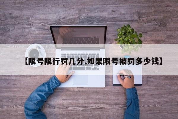 【限号限行罚几分,如果限号被罚多少钱】