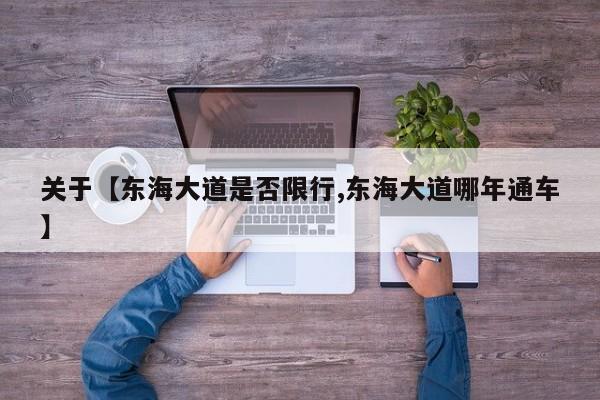 关于【东海大道是否限行,东海大道哪年通车】