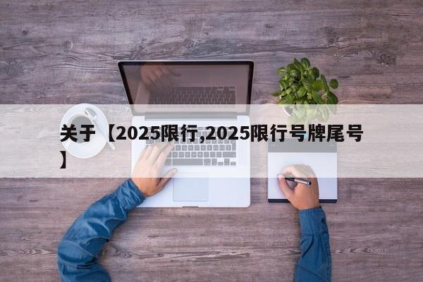 关于【2025限行,2025限行号牌尾号】